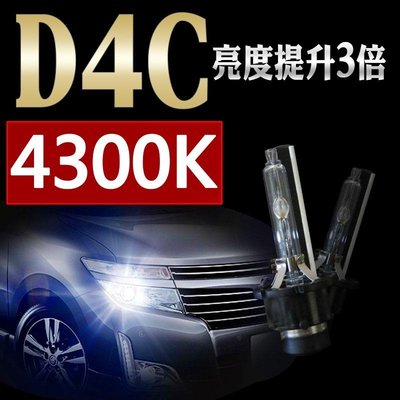 【吉特汽車百貨】HID 專用燈泡 氙氣燈泡 D4C D4S D4 4300K 原廠色光 單隻入 三個月保固