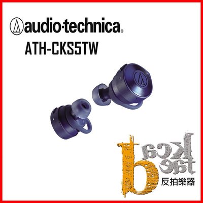 【反拍樂器】鐵三角 ATH-CKS5TW 藍色 audio-technica 真無線藍芽耳機 俐落重低音 連續使用15H