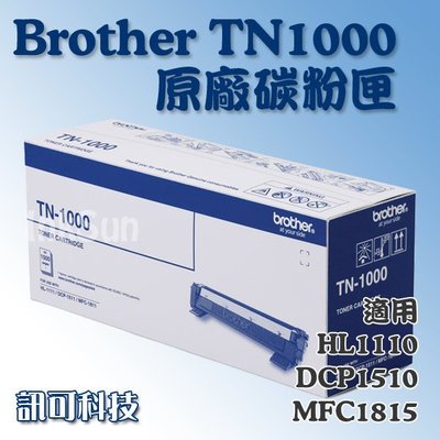 板橋訊可-Brother TN1000原廠雷射碳粉匣 HL1110 HL1210W MFC1810 MFC1910W含稅