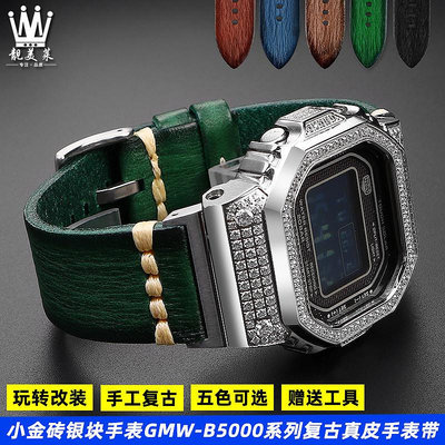 錶帶適配卡西歐G-SHOCK系列GMW-B5000金銀塊小方塊改裝復古真皮手錶帶