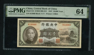 民國36年（1947年）中央銀行壹萬圓 中央銀行壹萬 小山水