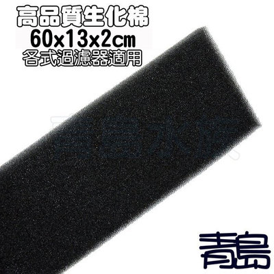 Y/L。。。青島水族。。。F-6214-2I高品質生化棉/上部用黑色 適合各種過濾器==中60cm*13cm*2cm