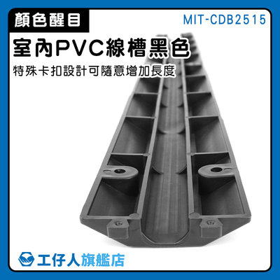 【工仔人】走線槽 理線槽 電線固定 配線槽 電線固定器 藏線壓條 MIT-CDB2515 電線理線器