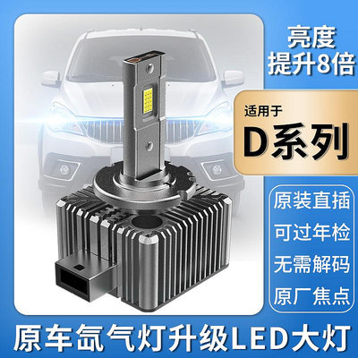原車氙氣D3S改裝LED大燈D2S/D4S遠近光一體D1S超亮D8S解碼燈泡D5S