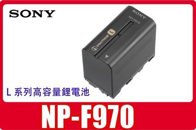 副廠 SONY NP-F970 超高容量鋰電池