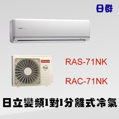 【日群】日立HITACHI變頻冷暖型分離式冷氣-壁掛型1對1 RAS-71NK/RAC-71NK另售RAS-63NK