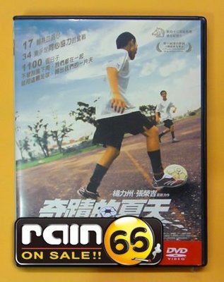 ＃⊕Rain65⊕正版DVD【奇蹟的夏天】-43屆金馬獎最佳紀錄片(直購價)