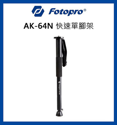 【EC數位】FOTOPRO AK-64N 快速單腳架 一秒快拔 強硬合金 登山 自拍 輕巧便利