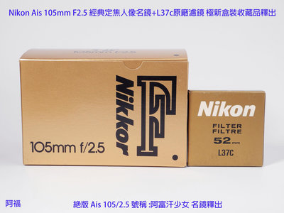 Nikon Ais 105mm F2.5 經典定焦人像名鏡+L37c原廠濾鏡 極新盒裝收藏品釋出