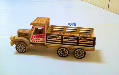 彰揚【木製智力貨卡車】木製可動玩具車.木製模型車.幼兒玩具車.櫥窗擺飾玩具