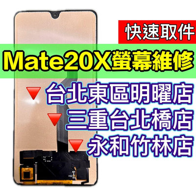 【台北明曜/三重/永和】華為 Mate 20X 螢幕 Mate20X 螢幕總成 換螢幕現場維修更換