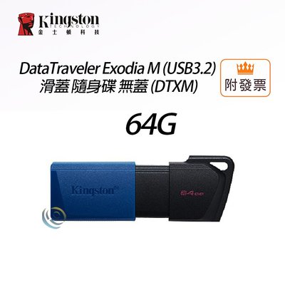 「阿秒市集」金士頓 DTXM 64GB 隨身碟 無蓋 USB3.2 黑藍 DataTraveler Exodia M