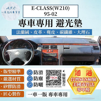 BENZ 賓士 E-CLASS(W210)95-02 法蘭絨 麂皮 碳纖維皮革 超纖皮革 避光墊