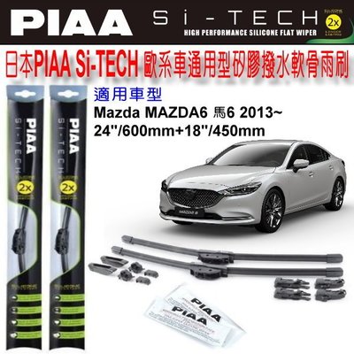 和霆車部品中和館—日本PIAA MAZDA MAZDA6 馬6 全車系 通用型歐系軟骨雨刷 SI-TECH 矽膠撥水雨刷