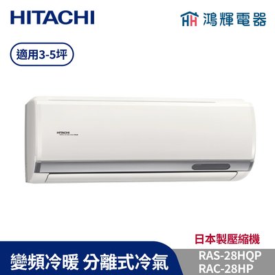 鴻輝冷氣 | HITACHI 日立 RAC-28HP+RAS-28HQP 變頻冷暖一對一分離式冷氣 含標準安裝