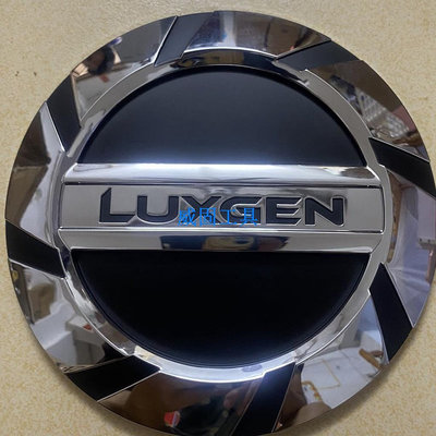 Luxgen 納智捷油箱蓋 U6 S5 不鏽鋼油箱蓋 加油孔蓋 汽車裝飾用品 改裝配件 現貨