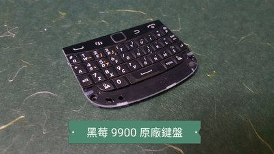 ☘綠盒子手機零件☘黑莓 9900 原廠鍵盤 按鍵 約95成新 如圖