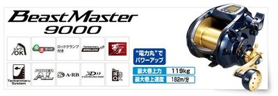 {龍哥釣具2} SHIMANO 頂級 [Beast Master 9000] 電動捲線器 已售完 預訂八月到貨