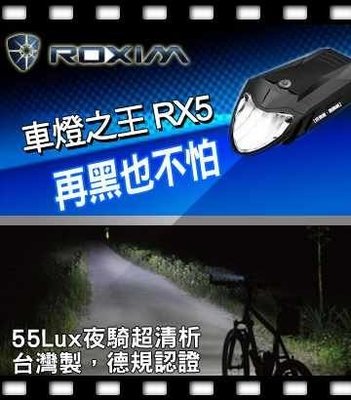 夜騎標準配備 台灣製造 ROXIM RX5【德規認證】SPEED 特價1200元 ~盛恩單車~