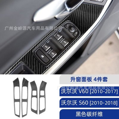 車飾汽配~沃爾沃【富豪】Volvo S60 V60碳纖維升窗面板裝飾貼汽車內飾改裝配件