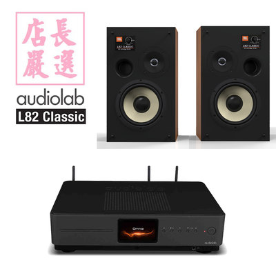 Audiolab Omnia (ALL-IN-ONE) 一體機 + JBL L82 Classic 喇叭組合 公司貨保固