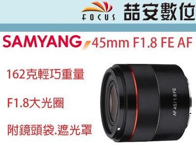 《喆安數位》三陽 Samyang AF 45mm F1.8 FE 全幅大光圈定焦自動鏡 A7系列適用 平輸一年保 #2