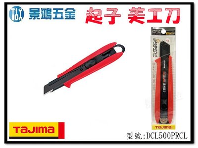 宜昌(景鴻) 公司貨 日本 TAJIMA 田島 推式 自動固定式 起子型美工刀 紅色 DCL500PRCL 含稅價