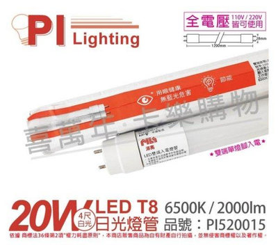 [喜萬年] 含稅 PILA沛亮 LED 20W 白光 4呎 全電壓 T8 日光燈管 雙端燈管_PI520015