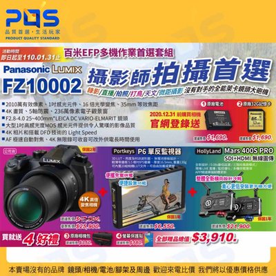 FZ10002 相機 &amp; HollyLand Mars 400S PRO &amp; Portkeys P6 優惠套組G 台南P