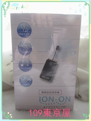 109東京屋年新上市IONION 超輕量隨身空氣清淨機日本製黑色免運贈送口罩套一個