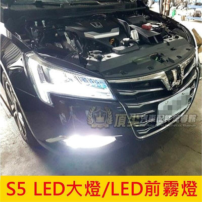 LUXGEN納智捷S5【LED大燈霧燈】直上 2012-2020年S5專用 白光 黃金光 可自由切換