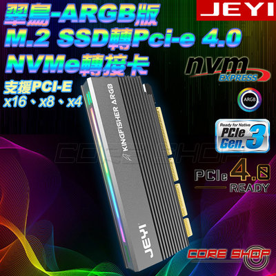 ☆酷銳科技☆JEYI佳翼 翠鳥ARGB RGB NVME M.2 SSD轉Pci-e 4.0 x4-x16轉接卡/擴充卡