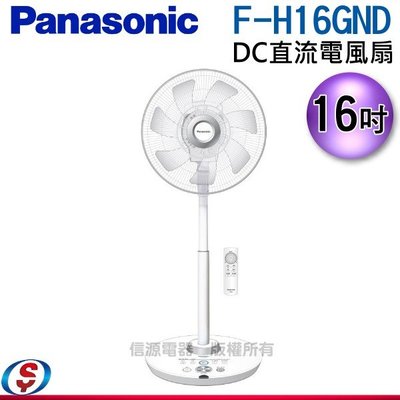 可議價【新莊信源】16吋【Panasonic 國際 DC直流電風扇 】F-H16GND / FH16GND