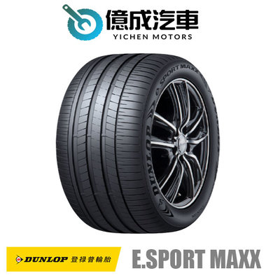 《大台北》億成汽車輪胎量販中心-登祿普輪胎 e.SPORT MAXX【235/40 R19】