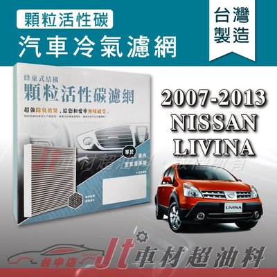 Jt車材 - 蜂巢式活性碳冷氣濾網 - 日產 NISSAN LIVINA 2007-2013年 吸除異味 -台灣製