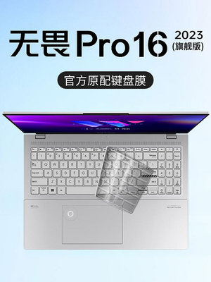 適用華碩無畏Pro16鍵盤保護膜2023旗艦版無畏Pro16筆記本16寸鍵盤膜全覆蓋保護套無畏Pro162023旗艦版防塵罩