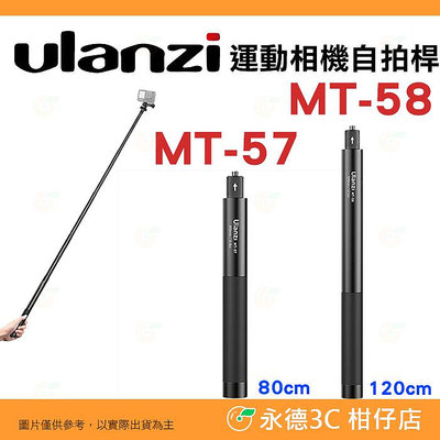 Ulanzi MT-57 MT-58 全景運動相機自拍桿 80cm 120cm 延長桿適用 GOPRO INSTA360