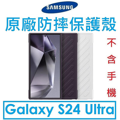 【原廠盒裝】Samsung 三星 Galaxy S24 Ultra 原廠防摔保護殼●保護套●背蓋