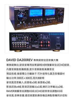 DAVID高階版 DA200REV 卡拉OK多用途立體聲擴大機 專業用營業級REVER殘響音效+動態擴展 300W*2