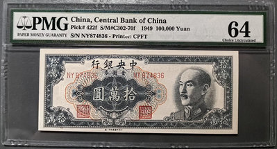 1949年中央銀行金圓券拾萬圓   特約一廠