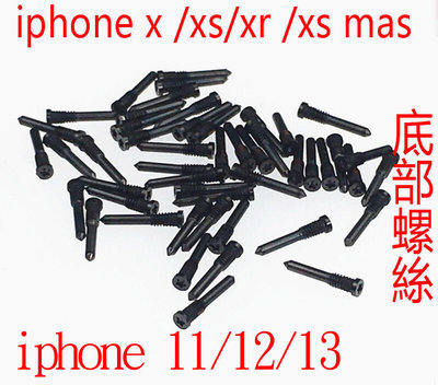 apple iphone x xs xr xs max 11 12 13 底部 下方 螺絲 2顆1組 五星 0.8mm
