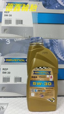 【億鑫輪胎  板橋店】 RAVENOL 漢諾威  日耳曼  REP 5W30  公司貨  特價供應