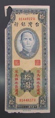 dp3719，民國39年，台灣銀行 10元紙幣1 張，限馬祖通用，有破。