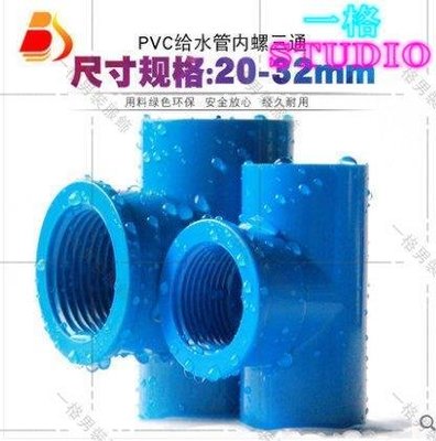 「一格」PVC內絲三通 膠粘給水管件配件藍色內螺紋絲口內牙三通帶牙扣接頭