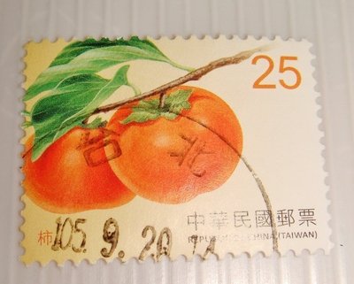 中華民國郵票(舊票) 水果郵票(續2) 柿 105年