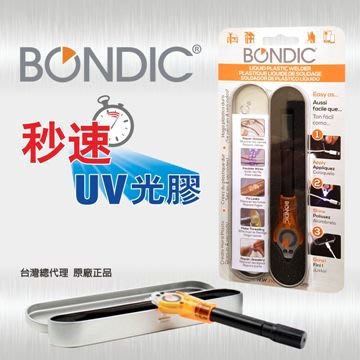 【全新正品】Bondic秒速UV光膠