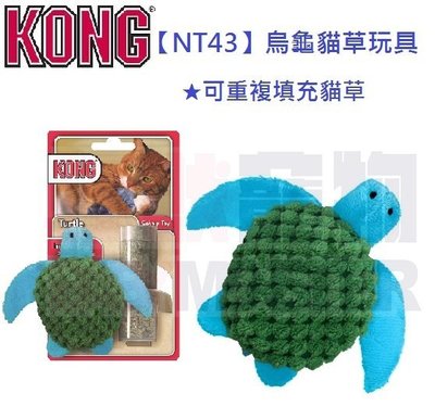 怪獸寵物Baby Monster【美國KONG】NT43-烏龜貓草玩具 可重複填充貓草
