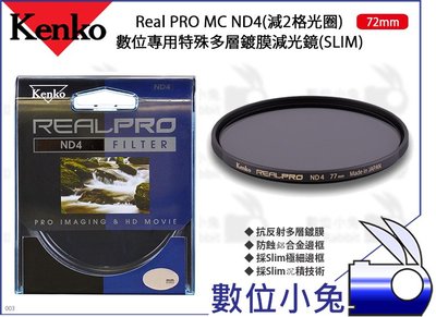 數位小兔【Kenko Real PRO MC ND4 72mm 特殊多層鍍膜減光鏡】減2格光圈 SLIM 濾鏡 抗油汙