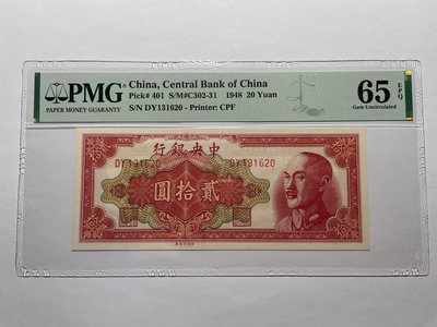 中央銀行金圓券20元 pmg65epq
