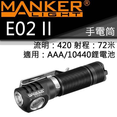 【電筒王】MANKER E02 II 420流明 72米 尾磁 AAA 10440 EDC 隨身 手電筒 頭燈